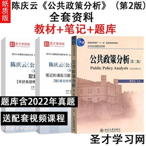 陈庆云公共政策分析 第2版二版笔记课后习题考研真题详解题库教材