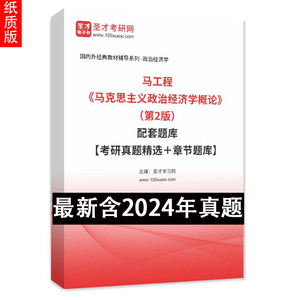 马工程《马克思主义政治经济学概论》（第2版）配套题库考研真题