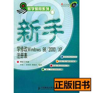实拍书籍新手学修改Windows98/2000/XP注册表 杨敬波编孙连三张晓