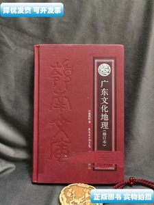 收藏书广东文化地理（修订本）-2 司徒尚纪编 广东人民出版社