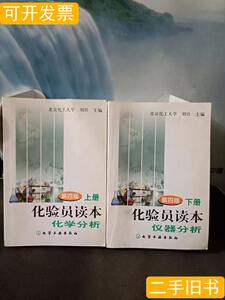 8新化验员读本（上下册第四版） 刘珍编 1983化学工业出版社