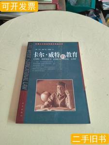 旧书原版卡尔·威特的教育 [德]威特着；刘恒新译 2001京华出版社