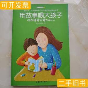 旧书用故事喂大孩子培养懂爱会爱的孩子 故事达妈团队编 2014中国