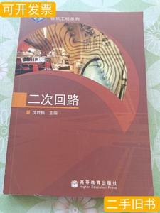 8品银领工程系列：二次回路 沈胜标着/高等教育出版社/2006-01/平