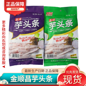 金顺昌芋头条桂林特产芋头干荔浦原切香芋脆片低温脱水230g袋零食