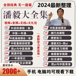 潘毅中医基础理论训练营一年通文化必修课中成药2024针灸自学全集