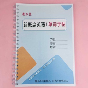 新概念英语1第一册单词 课文 衡水体字帖 同步描红练字贴 胶装书