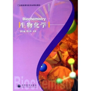 生物化学 杨志敏、蒋立科  主编  高等教育出版社9787040173833