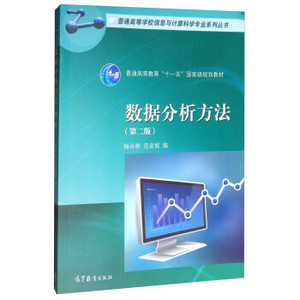 二手/数据分析方法(第二版) 梅长林；范金城  高等教育出版社9787
