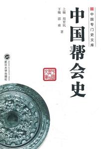 中国专门史文库中国帮会史 周育民、邵雍  著  武汉大学出版社978