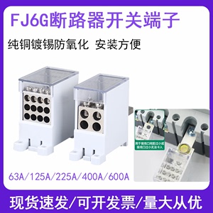 C45断路器分线器FJ6G-250型开关端子塑壳63/100/400/600A分线端子