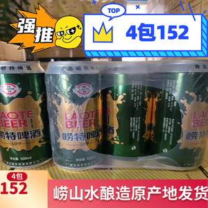 青岛崂特啤酒 罐装啤酒 崂山泉水酿造 500ml*9罐包邮