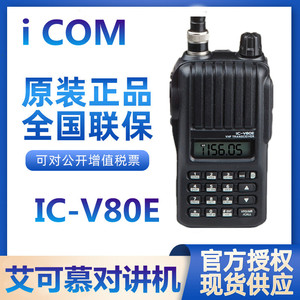 ICOM艾可幕IC-V80E对讲机高频船用V8手台港口海事机IC-V82手持机