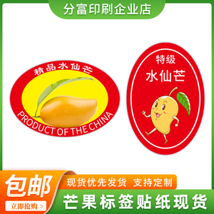 台湾水仙芒不干胶贴纸印刷精品特产大芒果通用水果贴标签礼盒包装