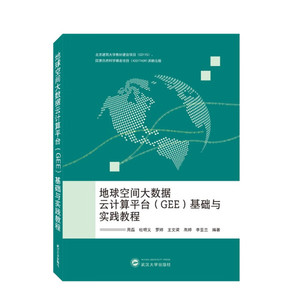 正版书 地球空间大数据云计算平台（GEE）基础与实践教程.武汉大