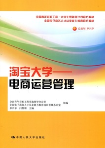 正版书 淘宝大学-电商运营管理中国人民大学全国电子商务人才从业