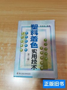 原版书籍塑料着色实用技术第二版（有少量划线） 陈昌杰编着 1999