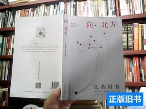 实拍图书向北方 李红梅；刘仰 2021江苏人民出版社