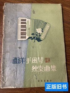 原版旧书西洋手风琴独奏曲集 音乐出版社编辑部 1958音乐出版社