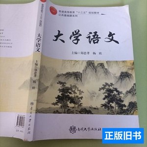 8新大学语文 郑忠孝、杨欣主编/南开大学出版社/2010