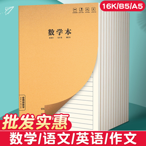 牛皮纸16k数学本作业本子小学生初中生专用笔记本练习本高中b5大数学簿算数算术本初一二三四五六七年级16开