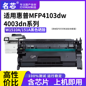 名芯适用惠普W1510A 151A硒鼓HP LaserJet Pro 4003dw/4003dn一体机粉盒MFP 4103fdw/4103fdn打印机墨盒