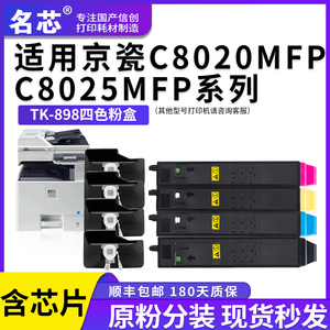 名芯适用京瓷TK-898粉盒Kyocera FS-C8020MFP C8025MFP复印机彩色墨粉C8520MFP C8525MFP激光打印机碳粉盒