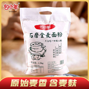 包小年 石磨全麦面粉含麦麸山东小麦面粉通用面粉5斤面包粉饺子粉