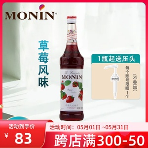 MONIN莫林草莓风味糖浆700ml果露调咖啡鸡尾酒果汁饮料奶茶店专用