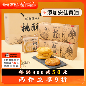 鲍师傅桃酥小米味红枣味桃酥端午礼盒送礼传统中式糕点心零食糕点