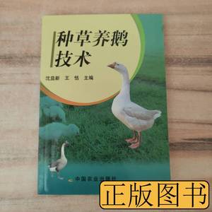 现货图书种草养鹅技术 沈益新王恬着 2005中国农业出版社97871090