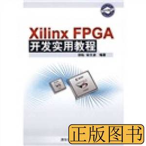 实拍旧书XilinxFPGA开发实用教程 田耘徐文波着 2008清华大学出版