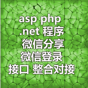 asp php .net 程序 微信分享微信登录接口 整合对接