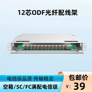 12芯ODF光纤配线架SC/FC/LC/ST单模满配子框机柜单元箱含尾纤法兰