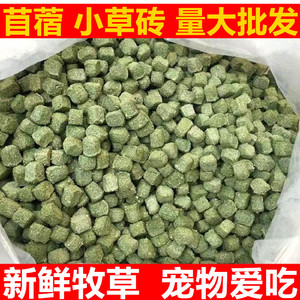 兔子苜蓿草小草砖纤维零食仓鼠龙猫兔兔子豚荷兰猪宠物磨牙