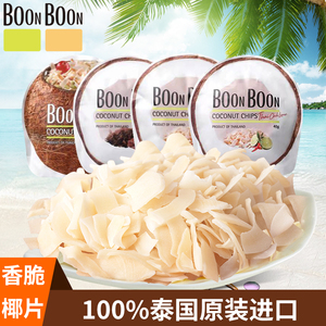 【买5送2】boonboon椰满满泰国原装进口零食椰子片40g休闲零食品