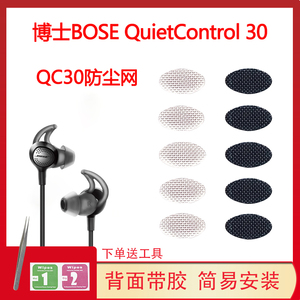 适用博士BOSE QuietControl 30蓝牙耳机防尘网过滤网qc20网膜配件