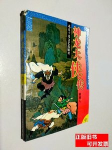 8成新神龙大侠传中 镜湖人 2000北京十月文艺出版社
