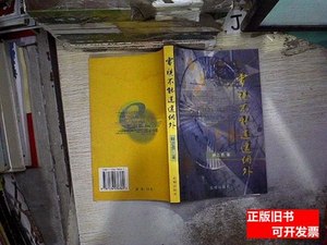 原版图书电视不能逍遥网外 林志勇着/花城出版社/2001