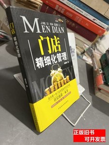 现货旧书门店精细化管理 邰昌宝着/中国财政经济出版社/2013