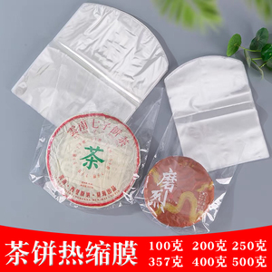 普洱茶饼热缩膜pvc圆头收缩膜透明白茶叶密封包装袋子弧形塑封膜
