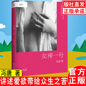 品相不佳】女神一号 冯唐文学作品集 继成事无所畏诗集北京北京.&