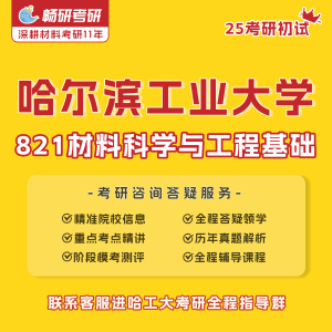 【畅研】25考研初试哈尔滨工业大学 哈工大821材料科学与工程基础