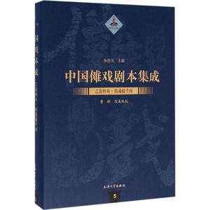 全新正版 中国傩戏剧本集成:5:江淮神书·南通僮子戏 上海大学出版社 9787567120891