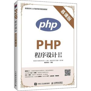全新正版 PHP程序设计:慕课版 人民邮电出版社 9787115524713