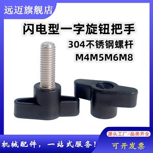 304不锈钢闪电型手柄螺丝一字形旋钮把手塑料T型胶柄螺帽M4M5M6M8