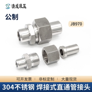 304不锈钢焊接式管接头液压高压油管JB970A型平面密封对焊活接头