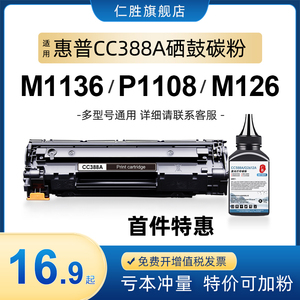 适用惠普m1136硒鼓cc388a墨盒 HP1108 p1106 p1008 p1007 388a m1213nf 1216nfh碳粉盒m126a/nw打印机88a MFP