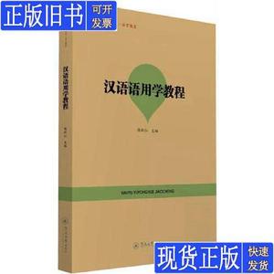 汉语语用学教程（语言服务书系·语言教育） 陈新仁