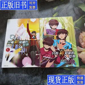 只有神知道的世界 漫画 若木民喜